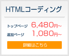 HTMLコーディング